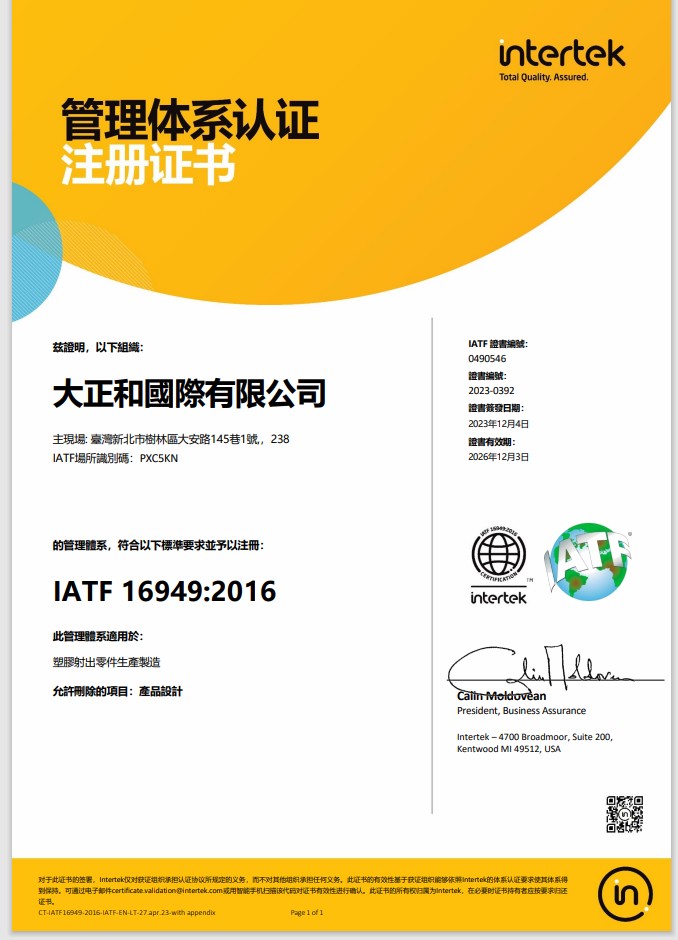 2023年底，正式取得ITAF 16949 認證